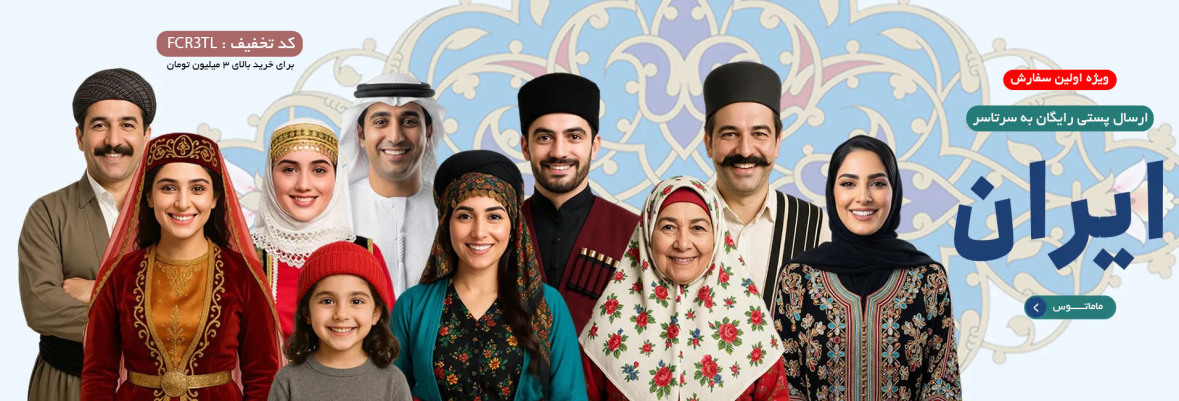 ارسال رایگان سرتاسر ایران ویژه اولین سفارش (خرید بالای 3 میلیون)