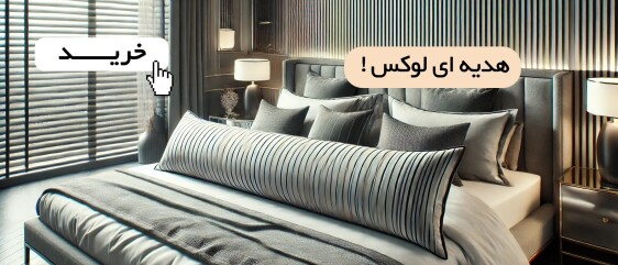 خرید انواع بالشت های لوکس و روتختیهای میکروبراش روتختیهای لوکس کوکوجم و برند کارینا و بالشت طبی بلند و شیک مموری فوم ماماتوس به عنوان هدیه تولد لوکس، بالشت بغلی فول بادی برای کادو خاص، داکیماکورا انیمه، بالش قدی ژاپنی خارجی