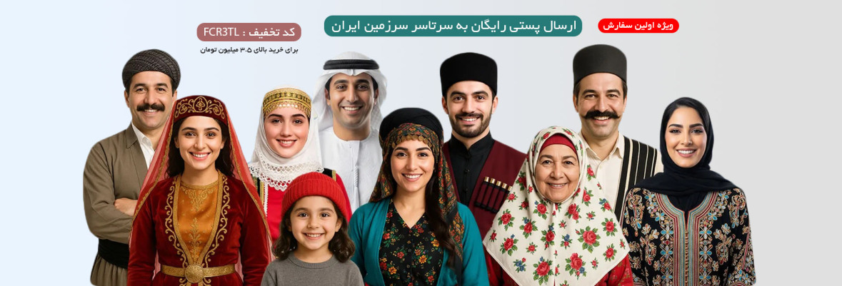 ارسال رایگان کل کشور ویژه اولین سفارش (خرید بالای ۳.۵ میلیون)